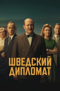 Постер Шведский дипломат (2026)