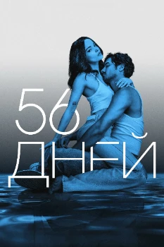Постер 56 дней (2026)