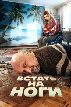 Постер Встать на ноги (2025)