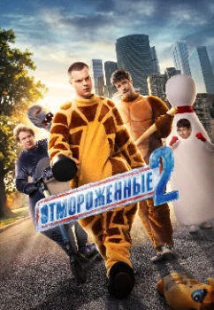 Постер Отмороженные (1,2 сезон)