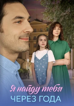 Постер Я найду тебя через года (2026)