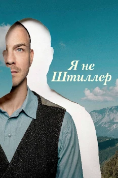 Постер Я не Штиллер (2025)