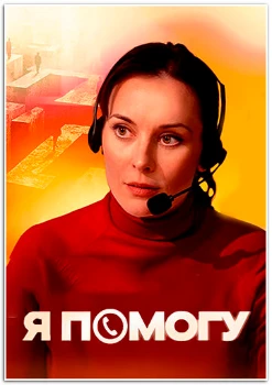 Постер Я помогу (2024)