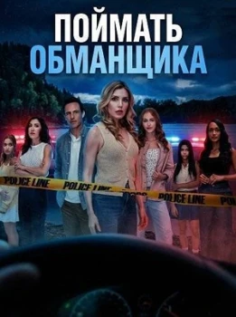 Постер Поймать обманщика (2026)