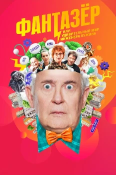 Постер Фантазёр, или Удивительный мир инженера Лужина (2024)