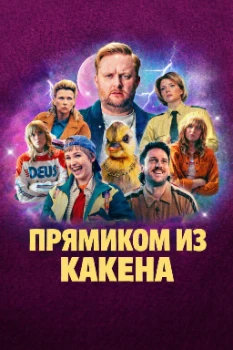 Постер Прямиком из Какена (2026)