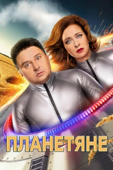 Постер Планетяне (2025)