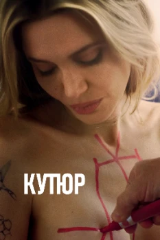 Постер Кутюр (2025)