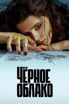 Постер Чёрное облако (1,2 сезон)