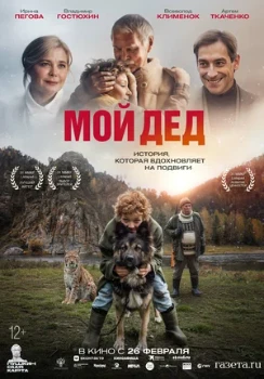 Постер Мой дед (2025)