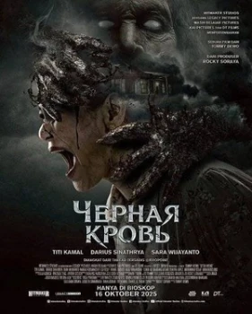 Постер Черная кровь (2025)
