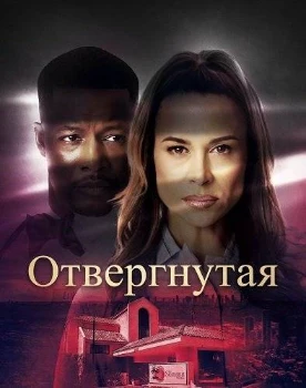 Постер Отвергнутая (2026)