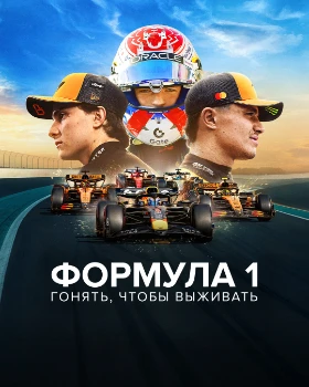 Постер Формула 1. Драйв выживания 8 сезон