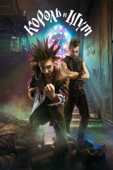 Постер Король и Шут (2023)