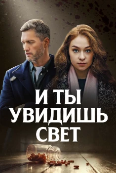 Постер И ты увидишь свет (2024)