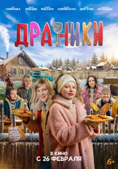 Постер Драники (2025)