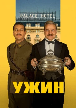 Постер Ужин (2025)