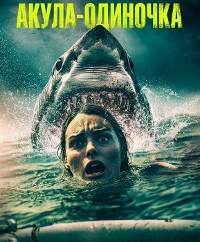 Постер Акула-одиночка (2025)
