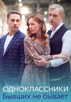 Постер Одноклассники. Бывших не бывает (2024)