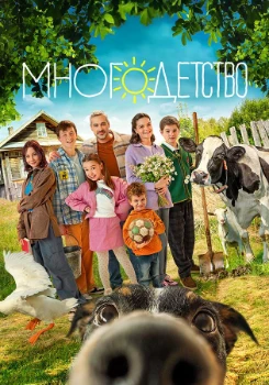 Постер Многодетство (2024)