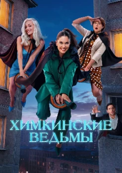 Постер Химкинские ведьмы (2025)