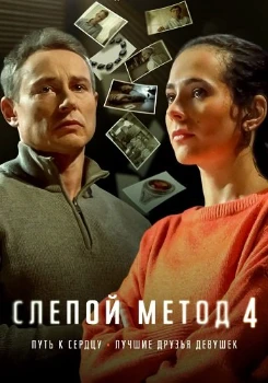 Постер Слепой метод 4 сезон