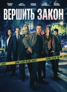 Постер Вершить закон (2026)
