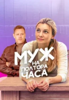 Постер Муж на полтора часа (2024)