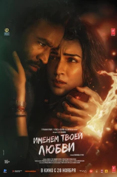 Постер Именем твоей любви (2025)