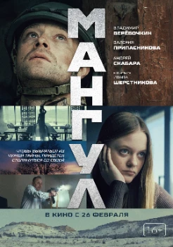 Постер Мангул (2025)