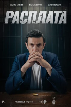 Постер Расплата (2023)