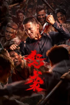 Постер Яростная атака (2026)