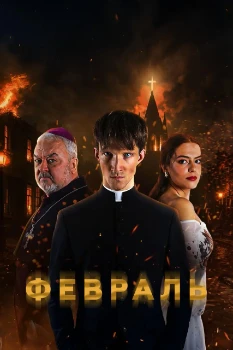 Постер Февраль (2026)