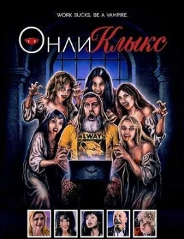 Постер ОнлиКлыкс (2025)