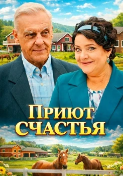 Постер Приют счастья (1-4 сезон)
