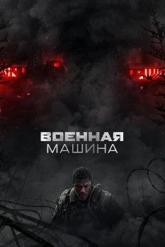 Постер Военная машина (2026)