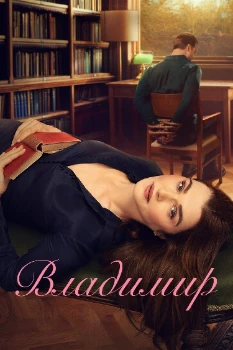 Постер Владимир (2026)