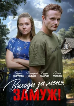 Постер Выходи за меня замуж! (2025)