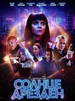 Постер Солнце Дрезден (2026)