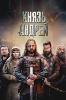Постер Князь Андрей (2026)