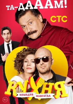 Постер Кухня ( все сезоны)