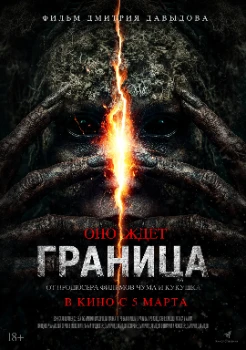 Постер Граница (2026)