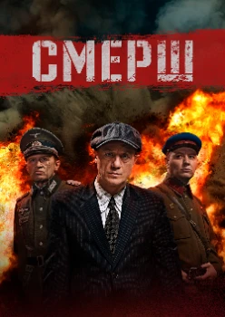 Постер СМЕРШ 1 сезон (2019)