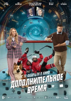 Постер Дополнительное время (2026)