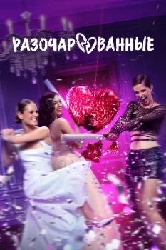 Постер Разочарованные (2025)