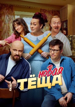 Постер Новая тёща (2026)
