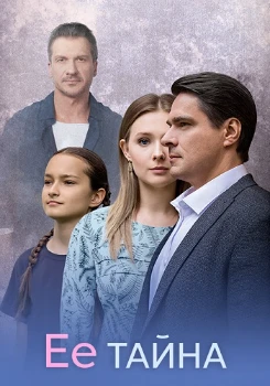 Постер Её тайна (2026)