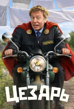 Постер Цезарь (2026)