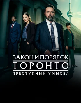 Постер Закон и порядок Торонто: Преступный умысел 3 сезон