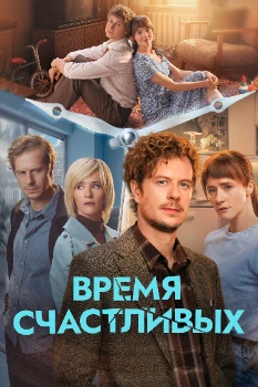 Постер Время Счастливых (2025)